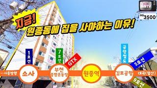 [부천아파트] 원종동에 아파트건,빌라건 빨리 사는게 좋을텐데.... /NO.3500