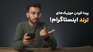 پیدا کردن موزیک‌های ترند اینستاگرام