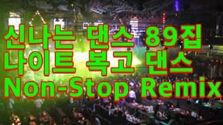 신나는 댄스 89집 나이트 복고 댄스 Non-Stop Remix 1990s --2000s 년대