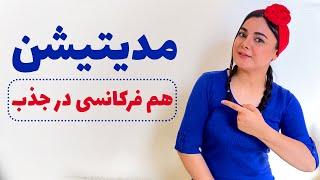 مدیتیشن هم فرکانس شدن با خواسته ها و آموزش هم ارتعاش شدن برای جذب اهداف