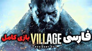 بازی کامل رزیدنت اویل ۸ : دهکده زیرنویس فارسی | Resident Evil 8 : Village Fullgame