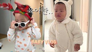 육아 vlog | 15개월 아기 일상 | 중이염 어서오고.. (콧물지옥 ) | 아기 발디딤대 | 눈.. 예쓰️ | 네블라이저 사용법 | 주2회 소아과 방문 잼잼 