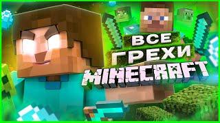 ВСЕ ГРЕХИ И ЛЯПЫ игры "Minecraft" ЧАСТЬ 1 | ИгроГрехи