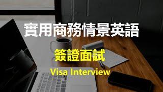 實用簽證情境英語對話 - 簽證面試 （中英雙語） | 实用签证情景英语对话 签证面试 （中英双语）| Visa Interview