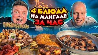 ПРИГОТОВИЛИ 4 БЛЮДА НА МАНГАЛЕ ЗА ЧАС