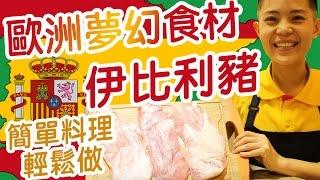 法蘭克肉品超市｜教你簡單煮！歐洲夢幻食材西班牙伊比利豬