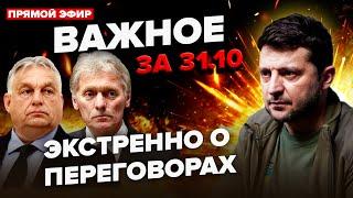 СРОЧНОЕ заявление о переговорах РФ с Украиной! В Кремле УНИЗИЛИ Орбана. Важное 31.10