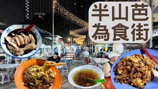 半生芭Pudu, 為食街, 馬來西亞Malaysia, 吉隆坡 Kuala Lumpur Street  Food Daily Vlog #MM2H