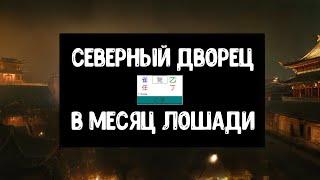 Прогноз по Ци Мэнь на месяц Лошади 2024: Северный Дворец