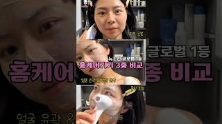 뉴스킨 갈바닉 vs 루미스파IO vs 웰스파IO  홈케어 피부 뷰티 디바이스 비교 편 #뉴스킨 #갈바닉 #루미스파 #루미스파io #웰스파 #웰스파io #홈케어기기 #홈케어
