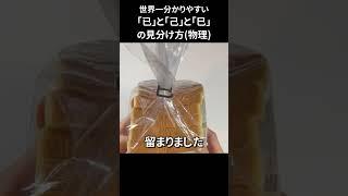 物理的に「已己巳己」を見分ける方法　#shorts