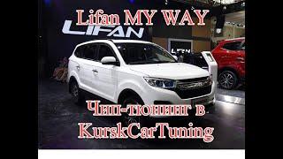 Чип тюнинг Lifan MY WAY в KurskCarTuning