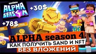 ПОЛУЧАЕМ токены SAND без вложений / ВЫВОД на МЕТАМАСК . 4 сезон в SANDBOX .