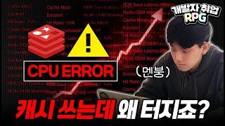 레디스 붙이기만 하면 큰일 난다 - [EP7] 개발자 취업 RPG