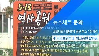 옛 505보안부대, 5·18 역사공원으로 탈바꿈 / JTBC 아침&