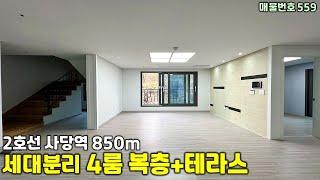 [남현동복층빌라][남현동복층빌라매매]교통의 중심 2호선 사당역 850m 남현동 예술인마을 내 위치한 4룸 복층테라스 신축빌라