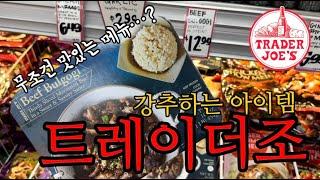  트레이더조 장바구니 | 트죠 제품으로 강추하는 메뉴는??  | trader Joe’s | 코스트코 제품 리뷰 | 미국사는 세아들맘 먹고사는 이야기