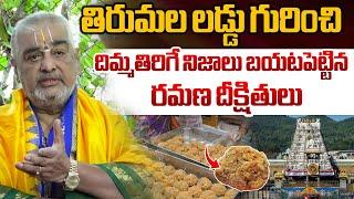 Ramana Deekshitulu Reveals Real Facts About Tirupati Laddu Making | Animal Fat In TTD Laddu | WWT