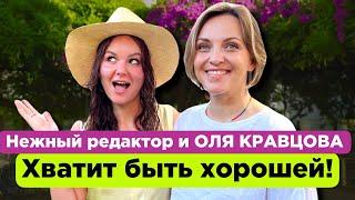 Я в 38 поняла важность секса \ Оля Кравцова про Португалию, Кубик в Кубе и счастье после депрессии