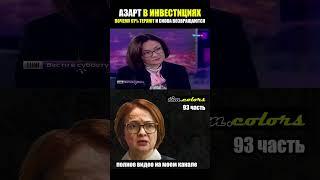 Азарт в инвестициях . Почему 97% начинающих инвесторов теряют и снова возвращаются на биржу ?