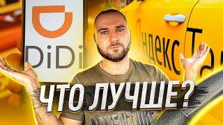 ЯНДЕКС ТАКСИ или DiDi? / ЧТО ЛУЧШЕ? / КРАСНОДАР / День DiDi / Коп Рулит