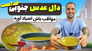 Red lentil soup (daal adas)دال عدس جنوبی کاکا خداست جوادجوادی