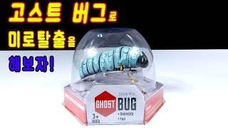 [With Kids]Ghost Bug Insect Larva Robot Toy Maze Escape