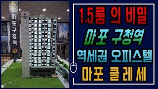 마포 클레세 1.5룸의 비밀# 역세권 오피스텔 투자 분석# 부력충전 마포구청역 1분# 분리형 오피스텔