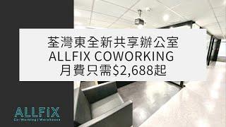 荃灣東全新Allfix Coworking | 共享辦公室月費只需$2,688起！