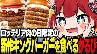 ロッテリア肉の日限定の新作キングバーガーを食べるかるび【赤見かるび切り抜き ロッテリア キング絶品チーズバーガー キング絶品ミートソースチーズバーガー 食レポ】