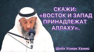 Тафсир суры Аль Бакара 142-143 аяты Шейх Усман Аль Хамис