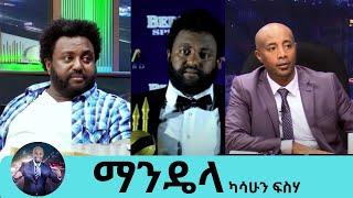 ተዋናይ ካሳሁን ፍስሃ (ማንዴላ) | Kassahun Fisseha | Seifu on EBS