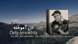 NEW song hazaragi  Dely amokhta (Salim dawran)  دل آموخته آهنگ جدید هزارگی از سالم دوران-