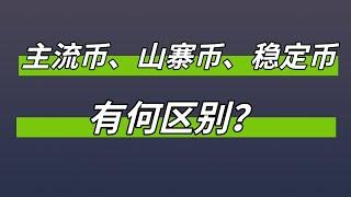 主流币、山寨币、稳定币有什么意思？有何区别？如何分仓配置资产