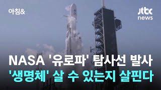 NASA '유로파' 탐사선 발사…'생명체' 살 수 있는지 살핀다 / JTBC 아침&