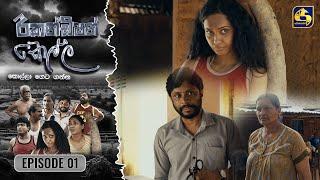 Recondition Kella || EPISODE 01 || රීකන්ඩිශන් කෙල්ල || 10th August 2024