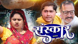 #संस्कार #shadi   #haryanvi #natak #episode #parivarik #emotional #ravinarao #suresh raghav