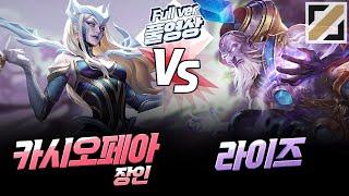 카시오페아 vs 라이즈 (Full Ver.)