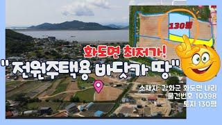 (강화도토지) 시세보다 저렴한 소형토지/바닷가 3분/ 마니산아래 전원주택, 주말농장용 토지/방문을 서두르세요~