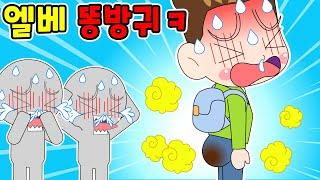 똥방귀 엘리베이터 특ㅋㅋ 흑역사/썰툰/병맛/짱웃긴만화/공감/쇼츠툰/썰그림/shorts toon