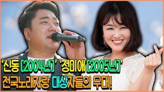 신동[2004년] X 정미애[2005년] 전국노래자랑 대상자들의 무대! 아름다운 강산 #화끈한트로트 #안동MBC #트로트 #메들리