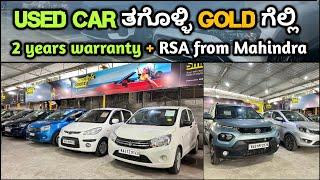 Used Car ತಗೊಂಡ್ರೆ gold ಕೊಡ್ತಾರಂತೆ ಇದು ನಿಜಾನಾ || Mahindra first choice ace motors one of the trusted