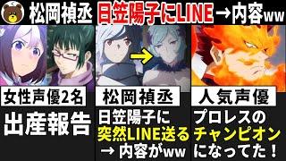 女性声優2名 出産報告/ 松岡禎丞 日笠陽子に突然LINE→内容がww/ 人気声優 プロレスのチャンピオンになってた!!【声優ニュース 2025.2 #4】