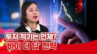 [투자직감] 언제 사면 좋을까...정책 흐름 따라 골짜기가 깊을 때 사는 ‘바이 더 딥’ 전략!
