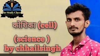 कोशिका (cell ) science by chhailsingh ji sir.                             the study classes ramseen