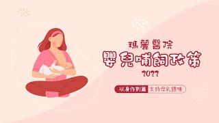 瑪麗醫院 嬰兒哺飼政策 2022《以身作則篇─支持母乳餵哺》