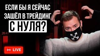 Как бы я разогнал депозит если бы начал с нуля? Трейдинг в прямом эфире на Binarium и Pocket Option