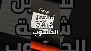 تسجيل شاشة الكمبيوتر فيديو في ويندوز 10 8 7 hd صوت وصورة