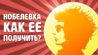 КАК ПОЛУЧИТЬ НОБЕЛЕВСКУЮ ПРЕМИЮ? | IQ