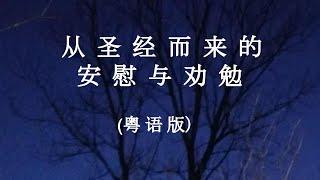 从圣经而来的安慰与劝勉──圣经金句聆听与默想（粤语版）